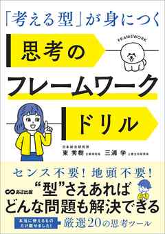 「考える型」が身につく 思考のフレームワークドリル