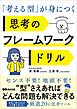 「考える型」が身につく 思考のフレームワークドリル