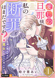 【期間限定　試し読み増量版】愛しの旦那様、私の断罪はまだですか？ ～立派に散るために悪女になろうと思います～