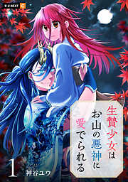 【期間限定　無料お試し版】生贄少女はお山の悪神に愛でられる