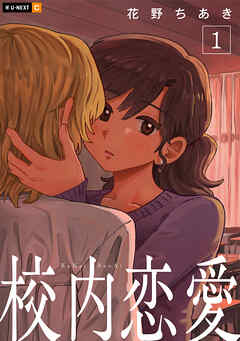 【期間限定　無料お試し版】校内恋愛