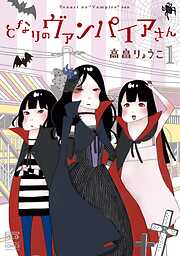 【期間限定　無料お試し版】となりのヴァンパイアさん