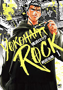 【期間限定　無料お試し版】横浜ロック