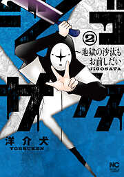【期間限定　無料お試し版】ジゴサタ～地獄の沙汰もお前しだい