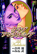 【期間限定　無料お試し版】クラブアンダルシア