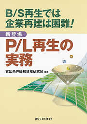 P/L再生の実務