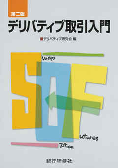 銀行研修社 第二版 デリバティブ取引入門 漫画 無料試し読みなら 電子書籍ストア Booklive