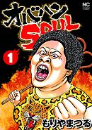 【期間限定　無料お試し版】オバハンSOUL