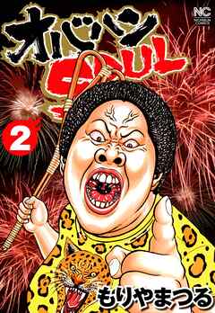 【期間限定　無料お試し版】オバハンSOUL