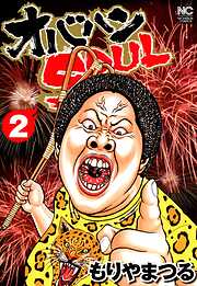 【期間限定　無料お試し版】オバハンSOUL