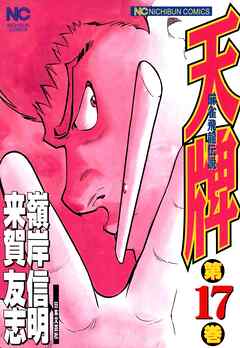 【期間限定　無料お試し版】天牌