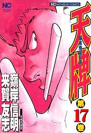 【期間限定　無料お試し版】天牌