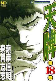 【期間限定　無料お試し版】天牌