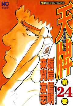 【期間限定　無料お試し版】天牌