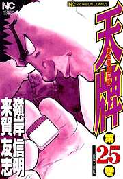 【期間限定　無料お試し版】天牌