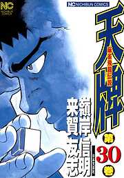 【期間限定　無料お試し版】天牌