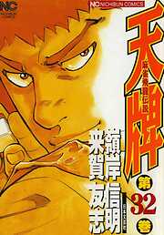 【期間限定　無料お試し版】天牌