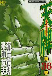 【期間限定　無料お試し版】天牌