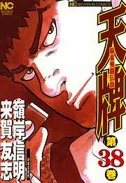 【期間限定　無料お試し版】天牌