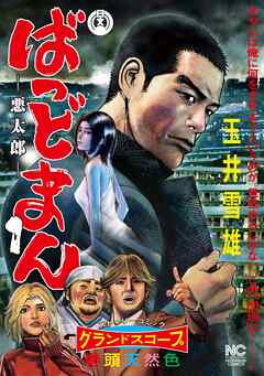 【期間限定　無料お試し版】ばっどまん