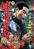 【期間限定　無料お試し版】ばっどまん