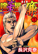 【期間限定　無料お試し版】喧“華”屋　廉