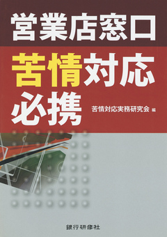 銀行研修社 営業店窓口苦情対応必携 漫画 無料試し読みなら 電子書籍ストア ブックライブ