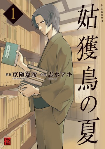 姑獲鳥の夏 1 京極夏彦 志水アキ 漫画 無料試し読みなら 電子書籍ストア ブックライブ