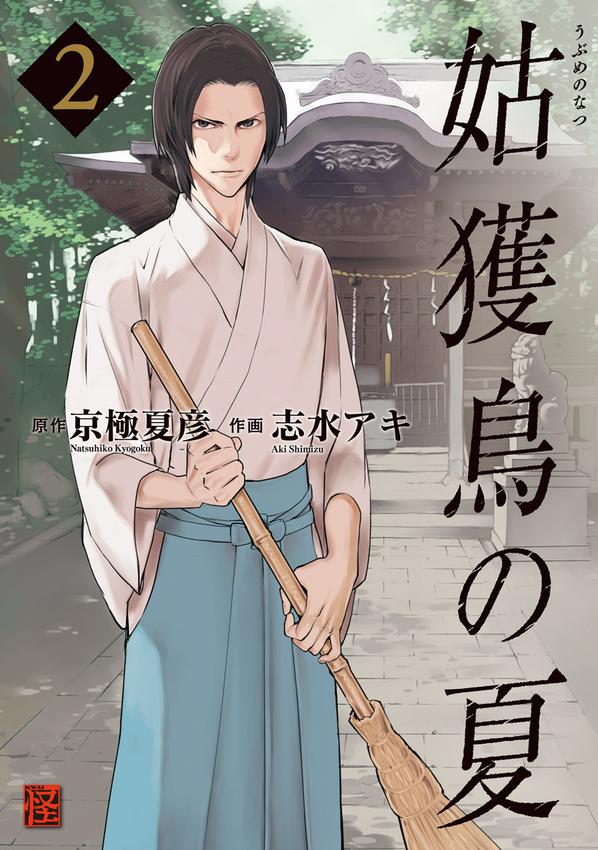 姑獲鳥の夏 2 漫画 無料試し読みなら 電子書籍ストア ブックライブ