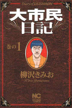 【期間限定　無料お試し版】大市民日記
