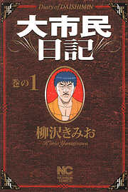 【期間限定　無料お試し版】大市民日記