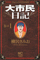【期間限定　無料お試し版】大市民日記