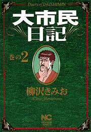 【期間限定　無料お試し版】大市民日記