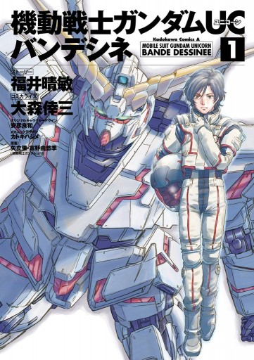 機動戦士ガンダムｕｃ バンデシネ 1 福井晴敏 大森倖三 漫画 無料試し読みなら 電子書籍ストア ブックライブ