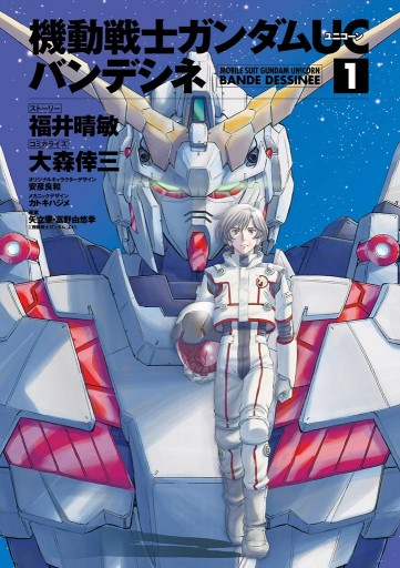 機動戦士ガンダムｕｃ バンデシネ 1 福井晴敏 大森倖三 漫画 無料試し読みなら 電子書籍ストア ブックライブ