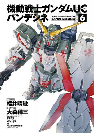 機動戦士ガンダムｕｃ バンデシネ 6 漫画 無料試し読みなら 電子書籍ストア ブックライブ
