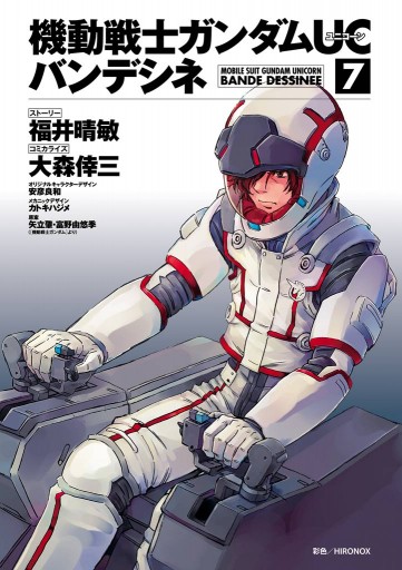 機動戦士ガンダムuc バンデシネ 7 漫画 無料試し読みなら 電子書籍ストア ブックライブ 機動戦士ガンダムuc バンデシネ 7 漫画 無料試し読みなら 電子書籍ストア ブックライブ
