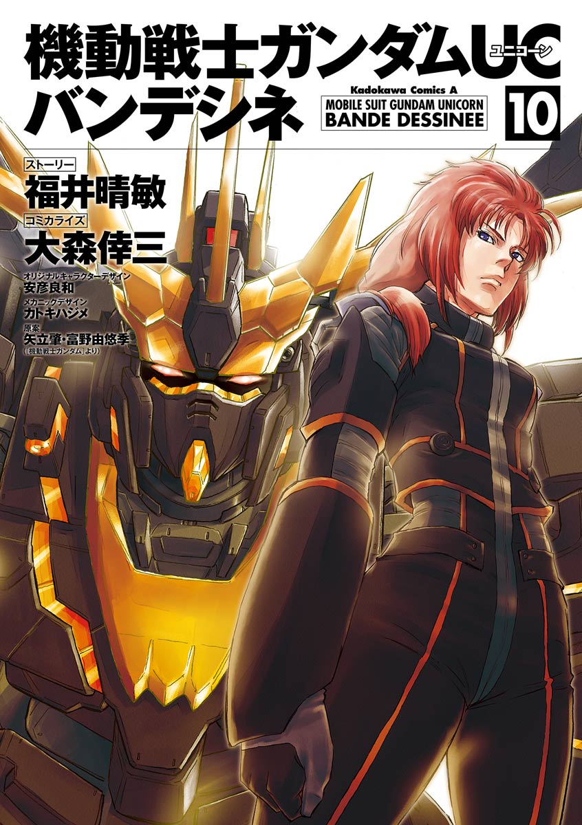 機動戦士ガンダムｕｃ バンデシネ 10 福井晴敏 大森倖三 漫画 無料試し読みなら 電子書籍ストア ブックライブ