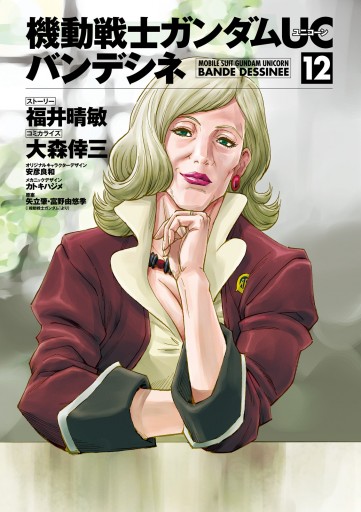 機動戦士ガンダムuc バンデシネ 12 漫画 無料試し読みなら 電子書籍ストア ブックライブ 機動戦士ガンダムuc バンデシネ 12 漫画 無料試し読みなら 電子書籍ストア ブックライブ
