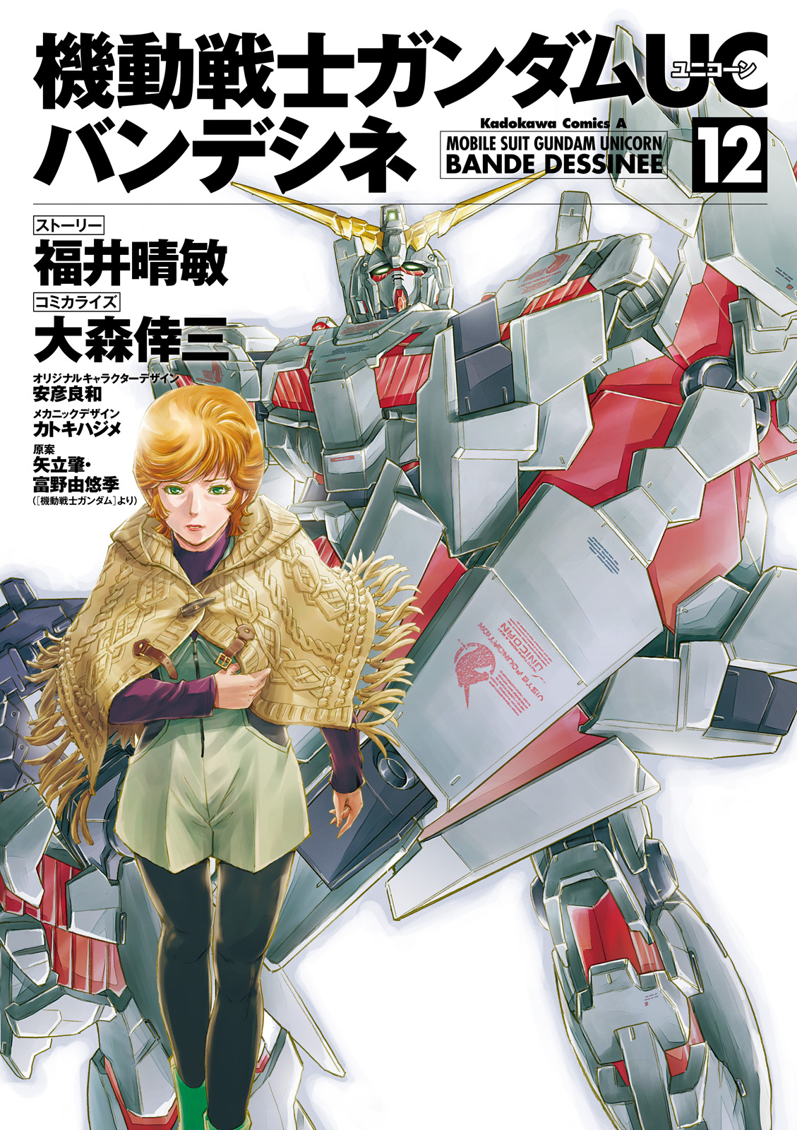 機動戦士ガンダムＵＣ バンデシネ(12) - 福井晴敏/大森倖三 - 漫画