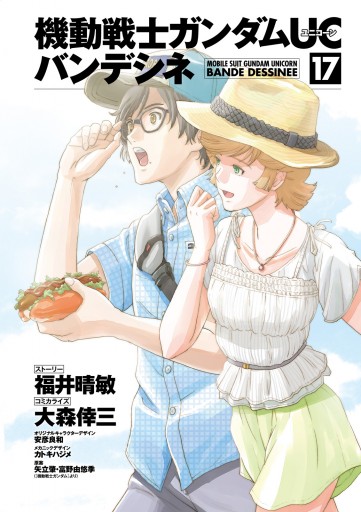 機動戦士ガンダムｕｃ バンデシネ 17 最新刊 漫画 無料試し読みなら 電子書籍ストア ブックライブ