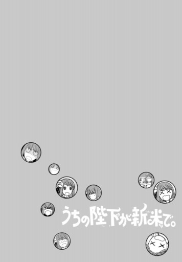 電子早読み版 うちの陛下が新米で 漫画 無料試し読みなら 電子書籍ストア ブックライブ 電子早読み版 うちの陛下が新米で 漫画 無料試し読みなら 電子書籍ストア ブックライブ