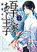百千さん家のあやかし王子　第２巻