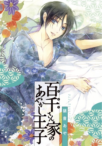 百千さん家のあやかし王子 第5巻 硝音あや 漫画 無料試し読みなら 電子書籍ストア ブックライブ 百千さん家のあやかし王子 第5巻 硝音あや 漫画 無料試し読みなら 電子書籍ストア ブックライブ