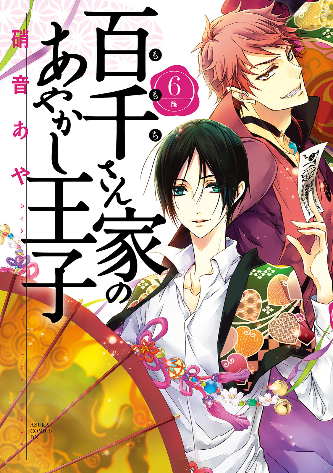 百千さん家のあやかし王子 第６巻 漫画 無料試し読みなら 電子書籍ストア ブックライブ