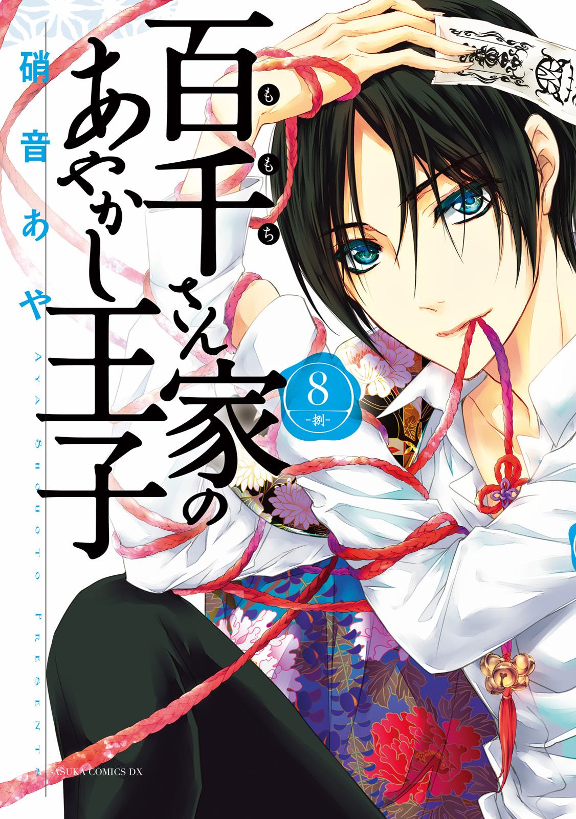 販売直営 百千さん家(ち)のあやかし王子 1～13 - 漫画