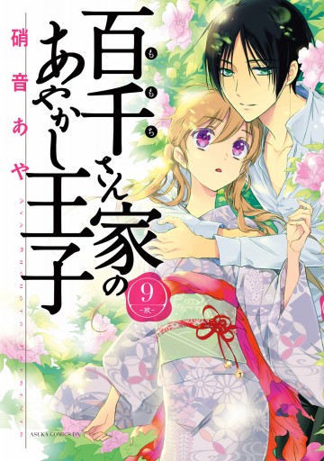 百千さん家のあやかし王子 第９巻 - 硝音あや - 漫画・ラノベ（小説