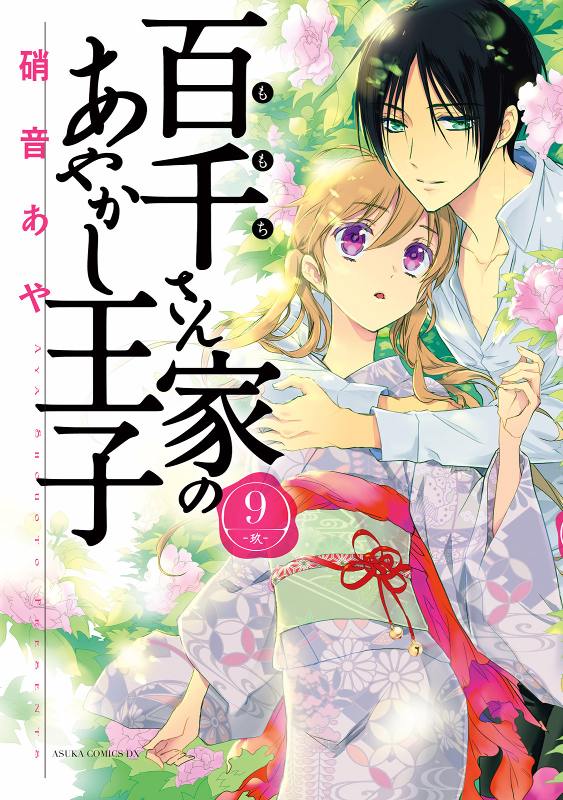 百千さん家のあやかし王子 第９巻 硝音あや 漫画 無料試し読みなら 電子書籍ストア ブックライブ