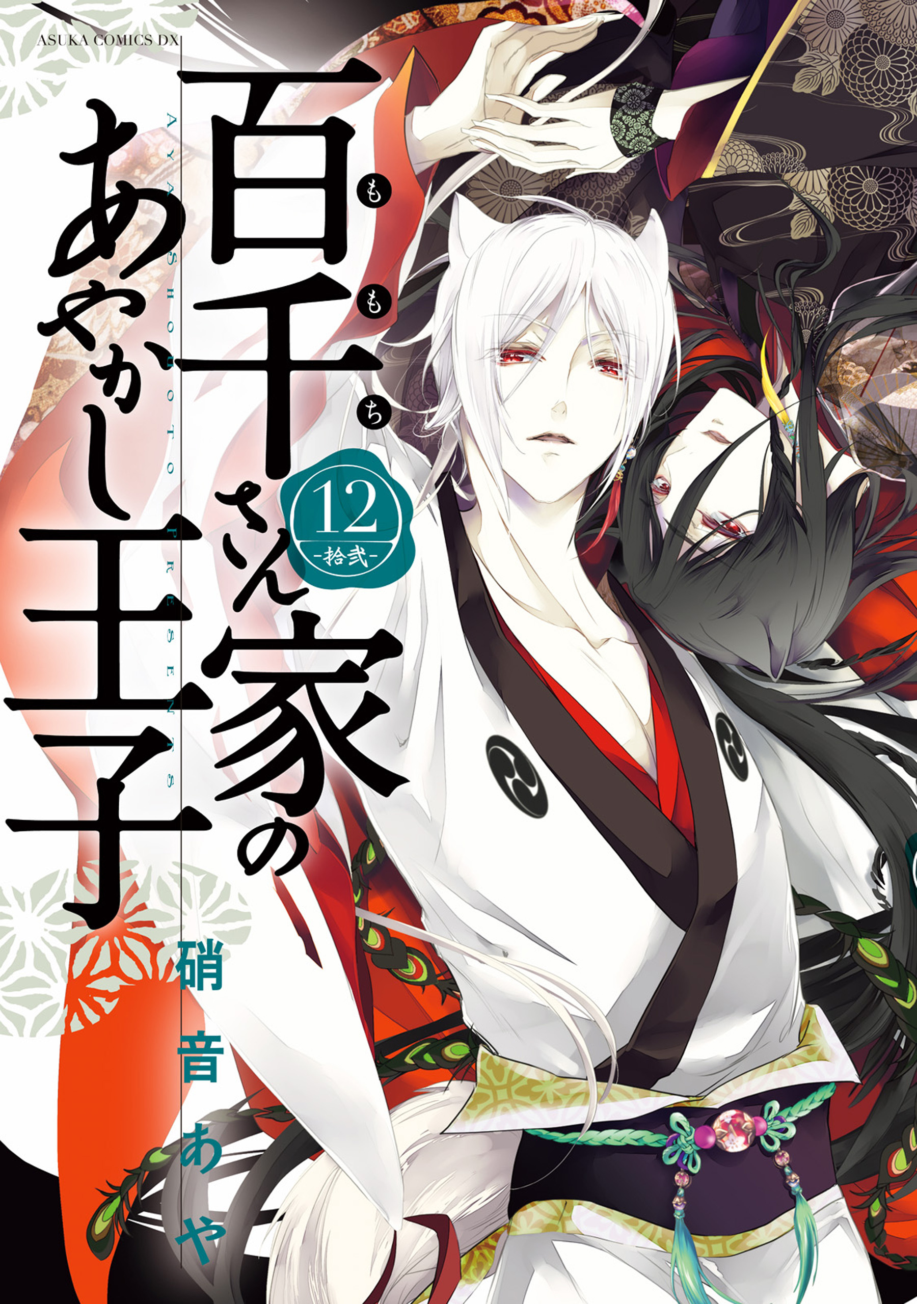 百千さん家のあやかし王子 第4巻 直筆イラストサイン本 硝音 あや 百千さん家のあやかし王子 第4巻 直筆イラストサイン本 硝音 あや