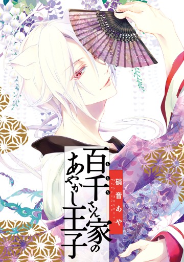 百千さん家のあやかし王子 第14巻 漫画 無料試し読みなら 電子書籍ストア ブックライブ 百千さん家のあやかし王子 第14巻 漫画 無料試し読みなら 電子書籍ストア ブックライブ